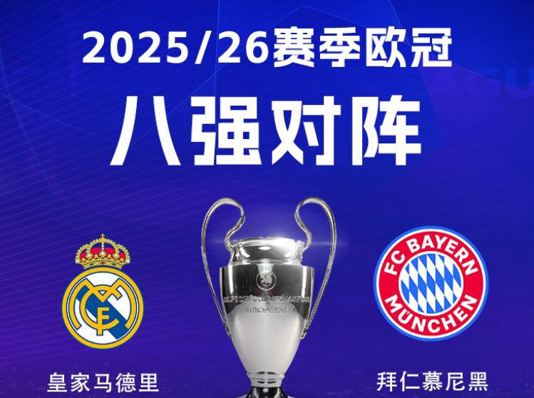 欧冠八强对阵解析：皇马迎战拜仁彰显欧洲德比，阿森纳好运连连引关注